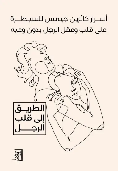 صورة الطريق إلى قلب الرجل